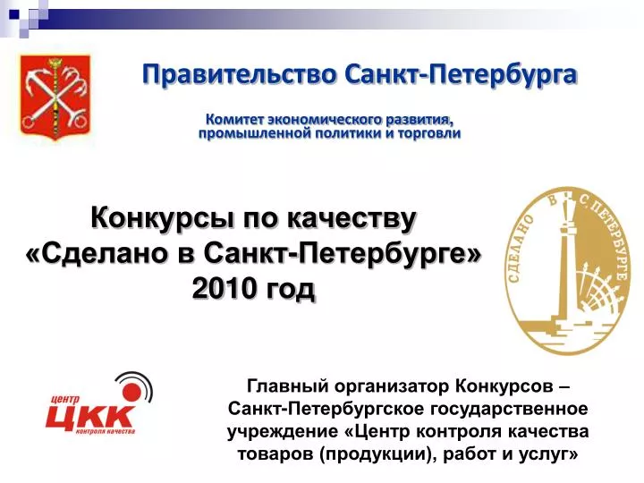 Конкурсы по качеству продукции и услуг Конкурсы по качеству продукции и услуг