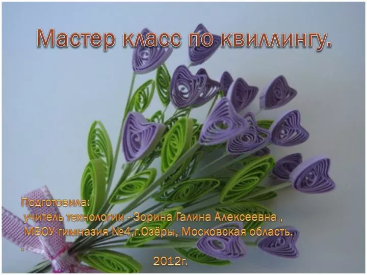 Мастер класс по квиллингу для педагогов