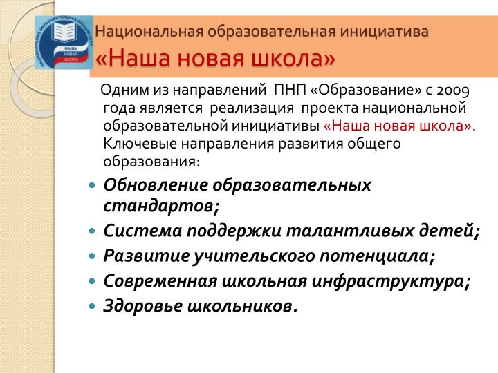 Реализации национальной образовательной инициативе наша новая школа за 2017 год Реализации национальной образовательной инициативе наша новая школа за 2017 год