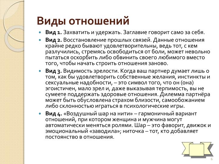 Виды отношений в корпорациях Виды отношений в корпорациях