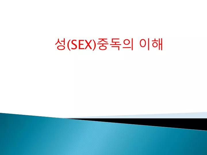 Ppt 성 Sex 중독의 이해 Powerpoint Presentation Id2241548