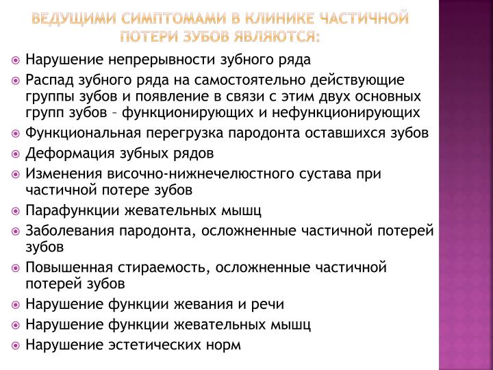 Ведущие симптомы клиники частичной потери зубов Ведущие симптомы клиники частичной потери зубов