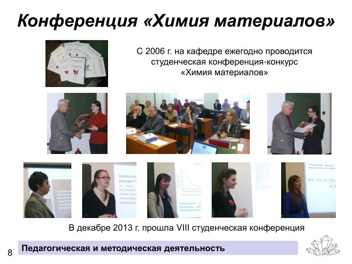 Конкурсы конференции по химии Конкурсы конференции по химии