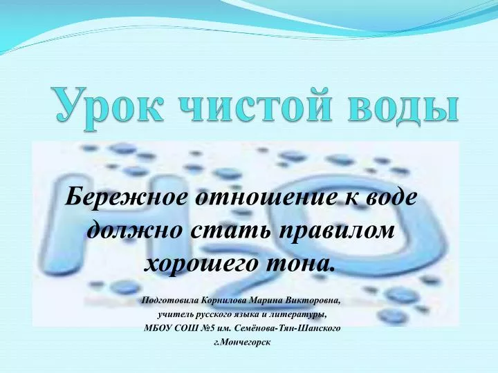 Сценарий по чистой воде Сценарий по чистой воде