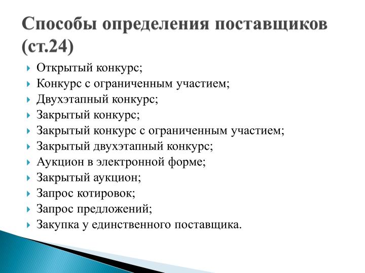 Открытый конкурс с закрытой формой предложения Открытый конкурс с закрытой формой предложения