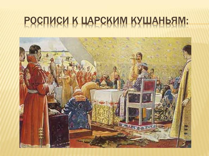 В росписи к царским кушаньям можно было прочитать В росписи к царским кушаньям можно было прочитать
