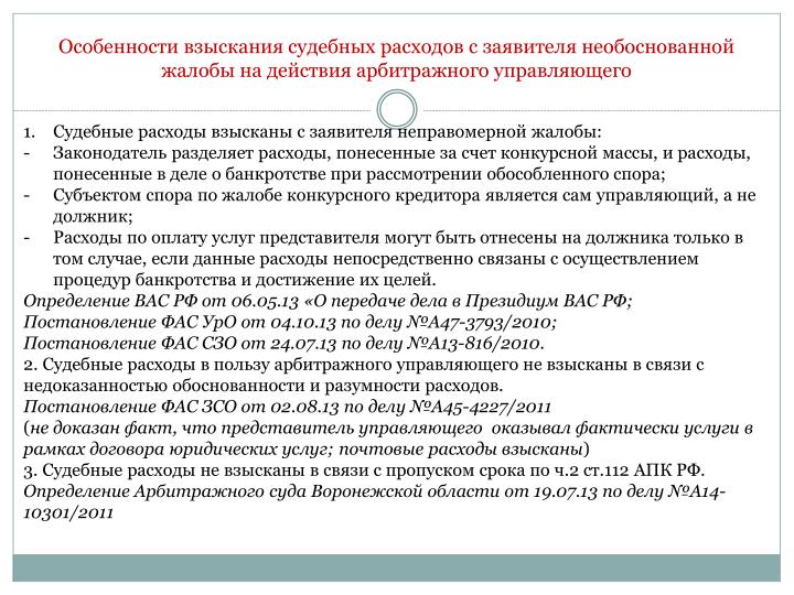 Неправомерные действия конкурсного управляющего Неправомерные действия конкурсного управляющего