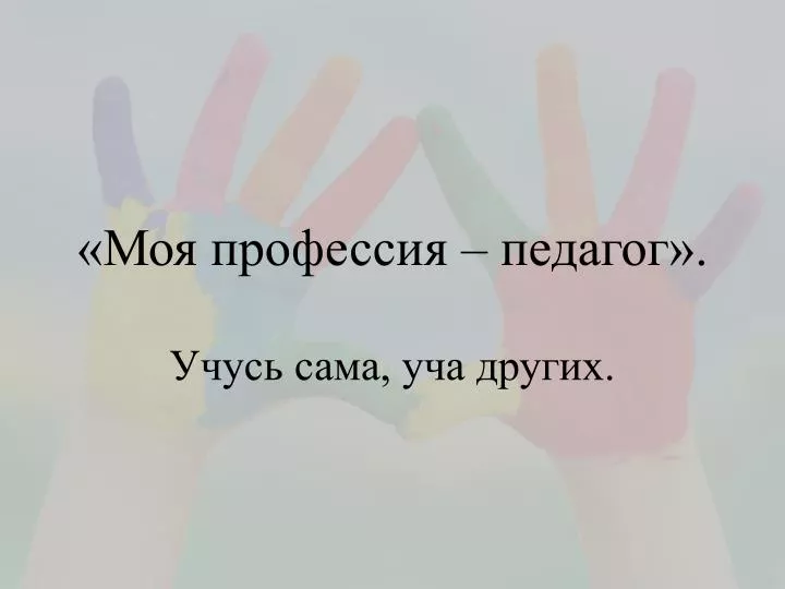 Проза моя профессия учитель Проза моя профессия учитель