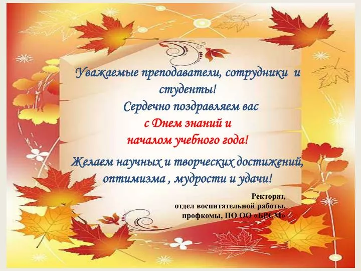 Поздравление для учителей в начале учебного года Поздравление для учителей в начале учебного года