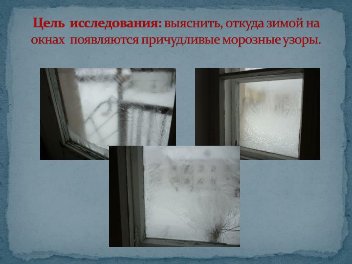 Откуда на окнах узоры Откуда на окнах узоры