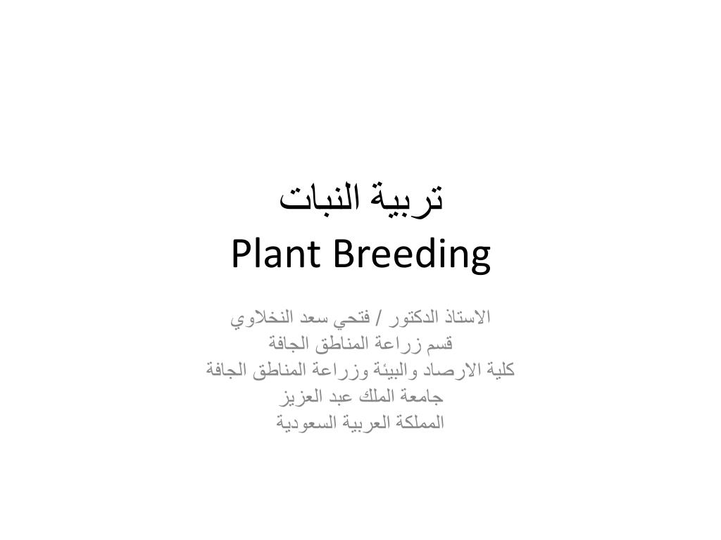 PPT - تربية النبات Plant Breeding PowerPoint Presentation, free download -  ID:1551029