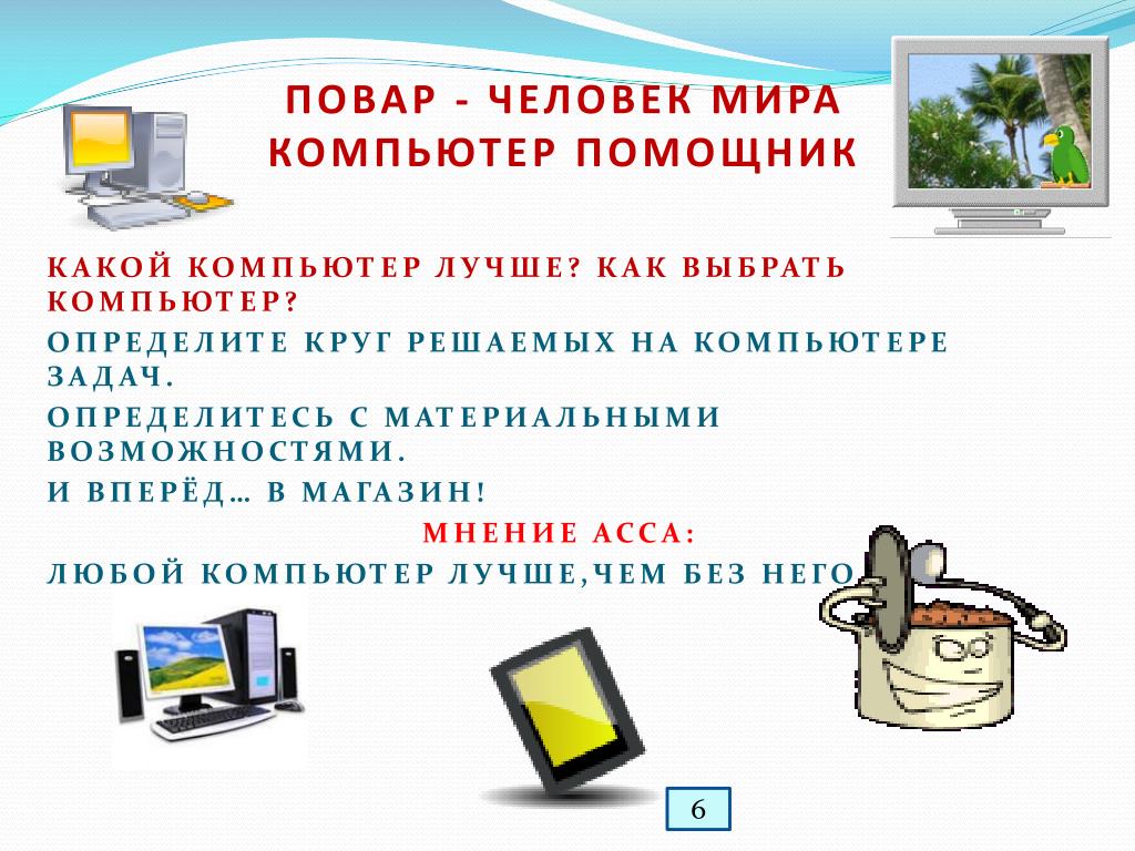 Какой интернет выбрать для компьютера. Компьютерные задачи. Компьютер помощник человека. Задачи компьютера. Как выбрать компьютер.