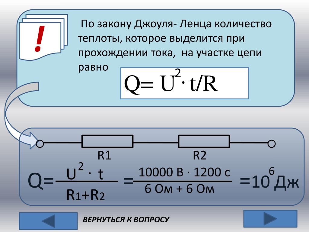 Наименьшее количество теплоты выделится на резисторе. Формула Джоуля Ленца. Закон Джоуля Ленца формула. Формула выделения теплоты тока. Формулы по закону Джоуля Ленца.