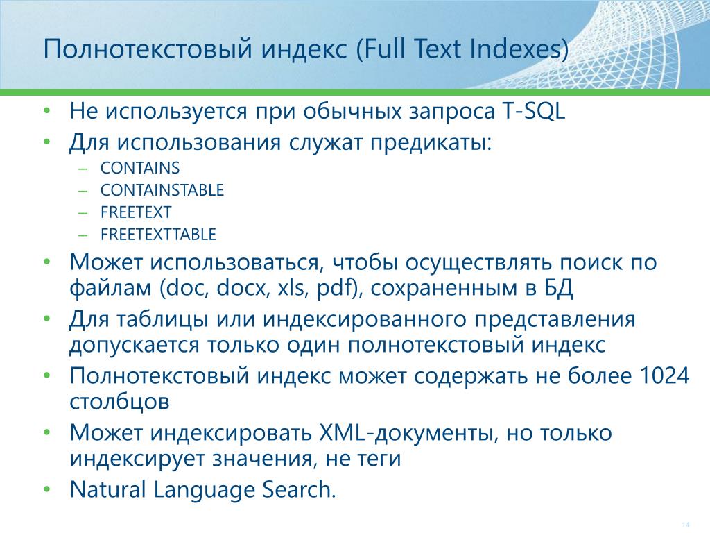 Index txt. Полнотекстовый индекс. Индекс в тексте. Особенности индексного поиска информации. Колоночные индексы MS SQL.