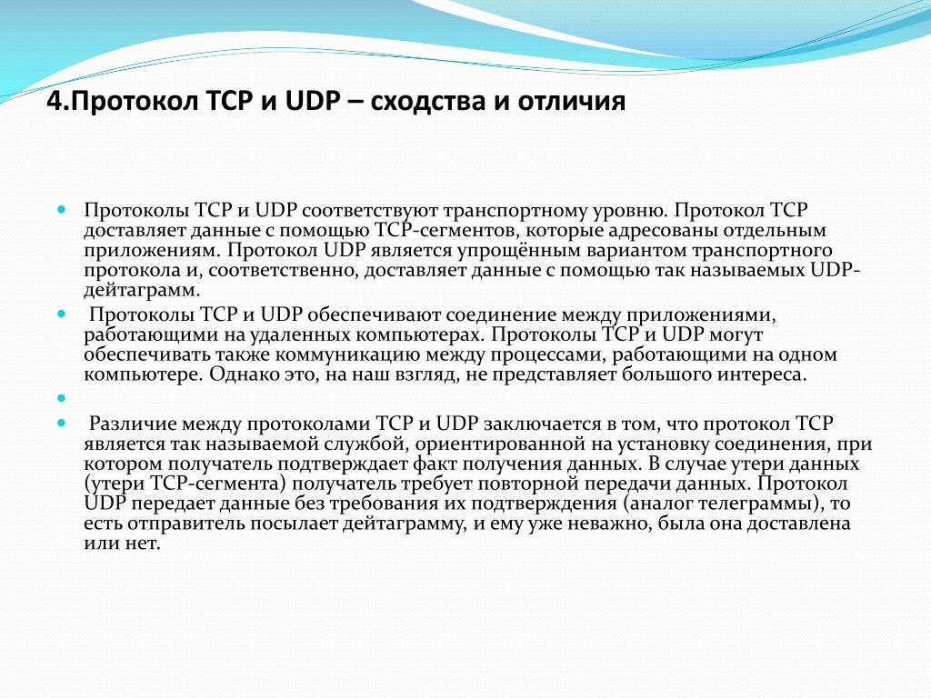 Чем отличается протокол. Udp протокол. Назначение протокола udp. Протокол TCP И udp сходства и отличия. Транспортные протоколы и их различие.