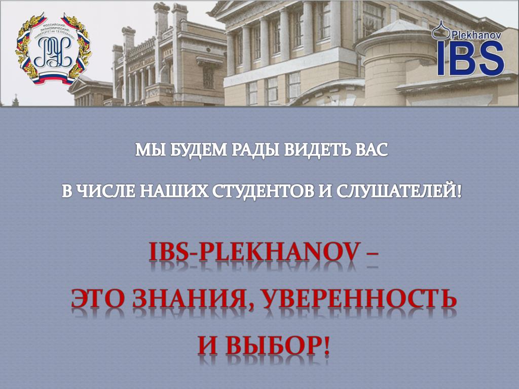 Учреждение высшего образования российский. IBS Plekhanov.