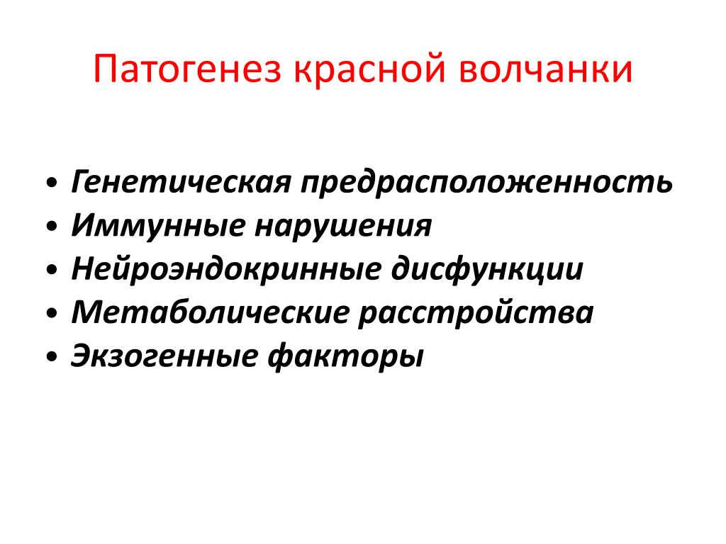 Патогенез красной волчанки схема