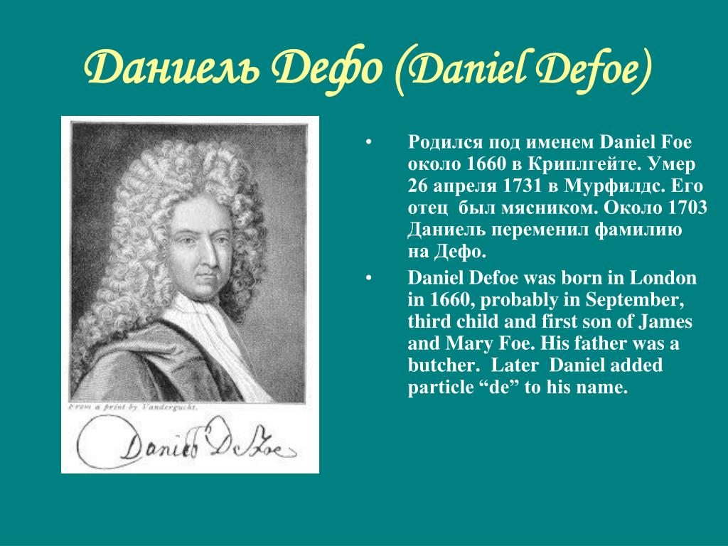 Жизнь и творчество дефо. Даниэль Дефо кратко. Даниэль Дефо (1660-1731 ). Даниэль Дефо Дата рождения. Родители Даниэля Дефо.