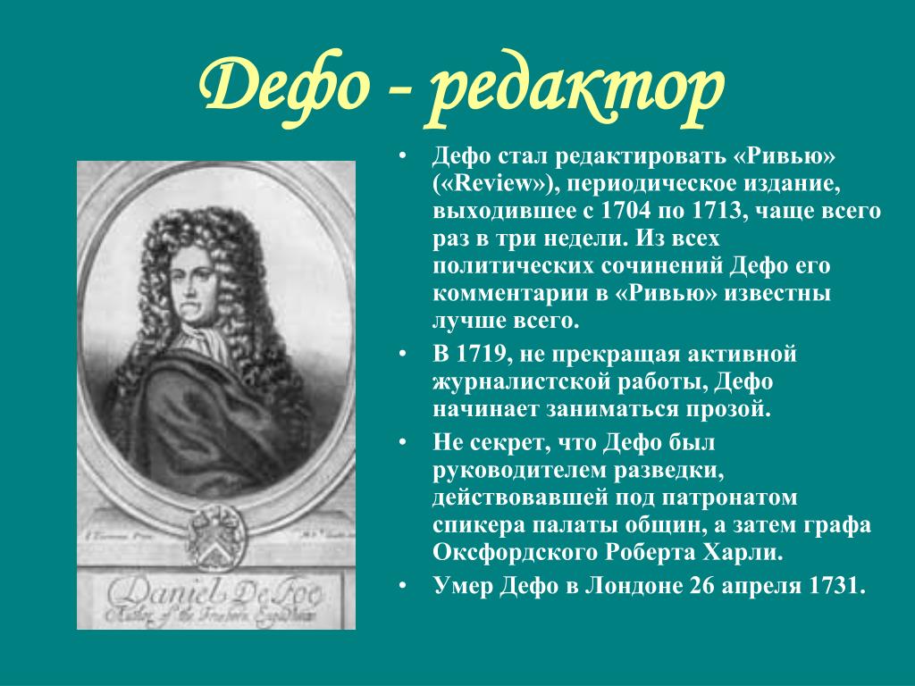 Жизнь и творчество дефо. Даниэль Дефо (1660-1731 ). Отец Даниэля Дефо. Даниэль Дефо биография. Канспек по данеэль Дэфо.
