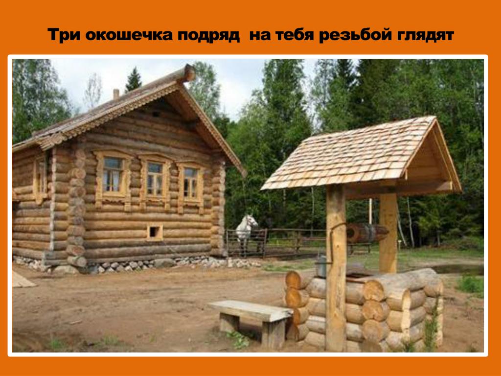 Избам 4. Деревянный колодец деревенский. Изба с колодцем. Колодец у дома в деревне. Колодец на Руси.