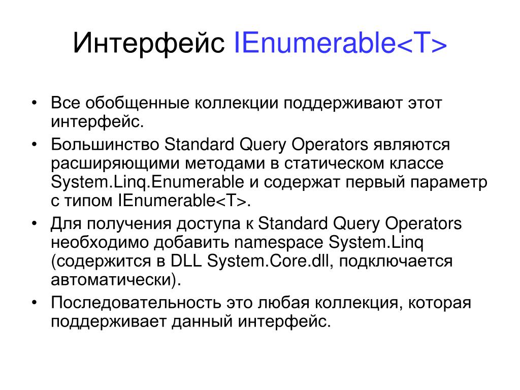 Расширенный подход. Интерфейсы IENUMERABLE. C# методы IENUMERABLE. Интерфейс обобщенных коллекций. Входной Интерфейс.