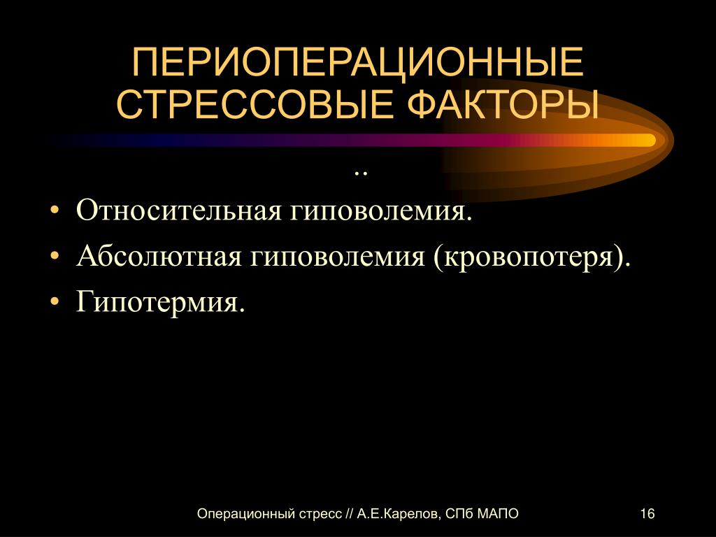 Относительный фактор. Осложнения периоперационной гипотермии. Гипотермия факторы. Факторы способствующие развитию гипотермии. Факторы операционного стресса.