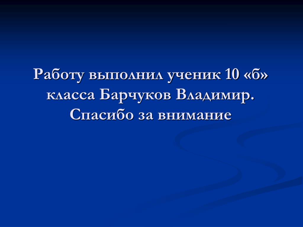 Выполнил ученик. Работу выполнила ученица. Работу выполнил ученик. Презентация работу выполнил ученик. Работу выполнил ученик образец.