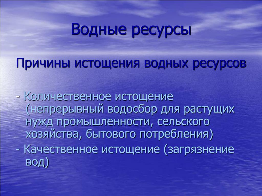 Виды водных ресурсов