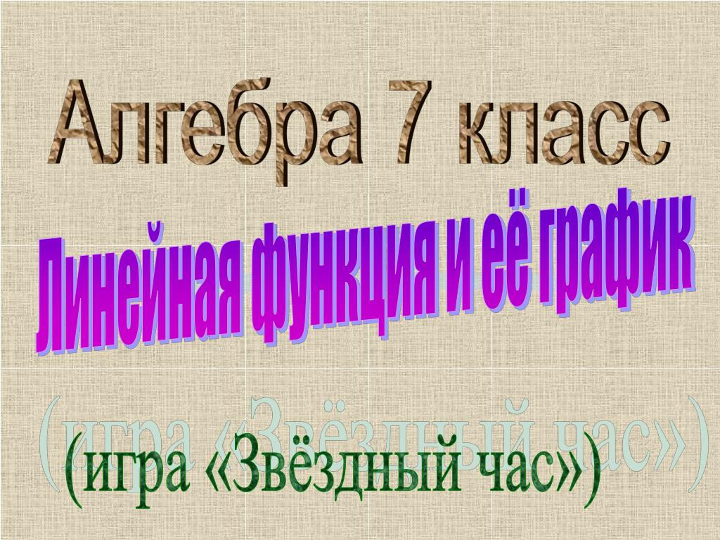 Линейная презентация 6 класс