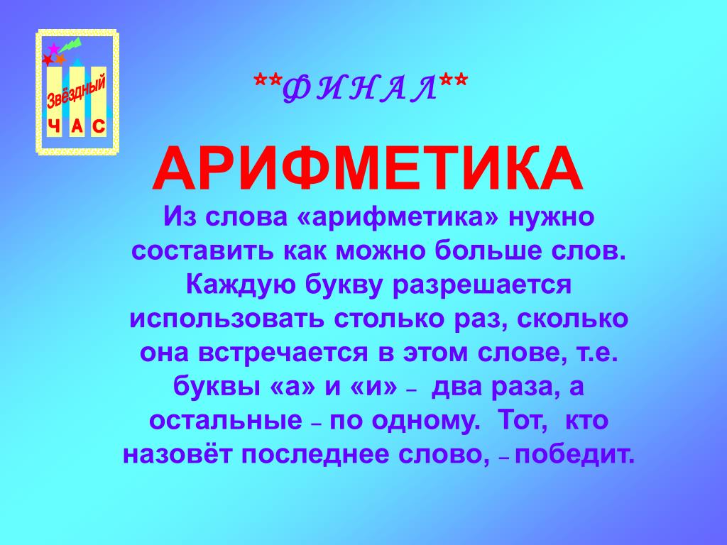 Слова из слова математик. Из слова арифметика нужно составить как можно больше слов. Составить слова из слова арифметика. Слова на слово арифметика. Составить как можно больше слов из слова арифметика.