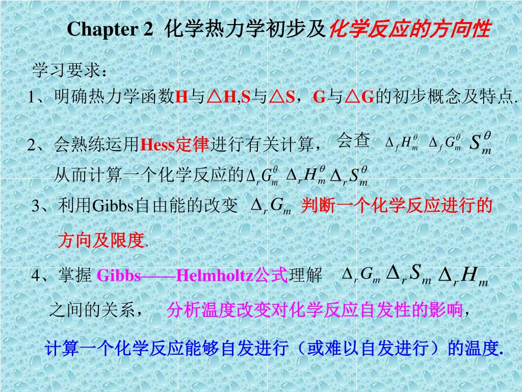 PPT - Chapter 2 化学热力学初步及化学反应的方向性PowerPoint Presentation - ID:1735853