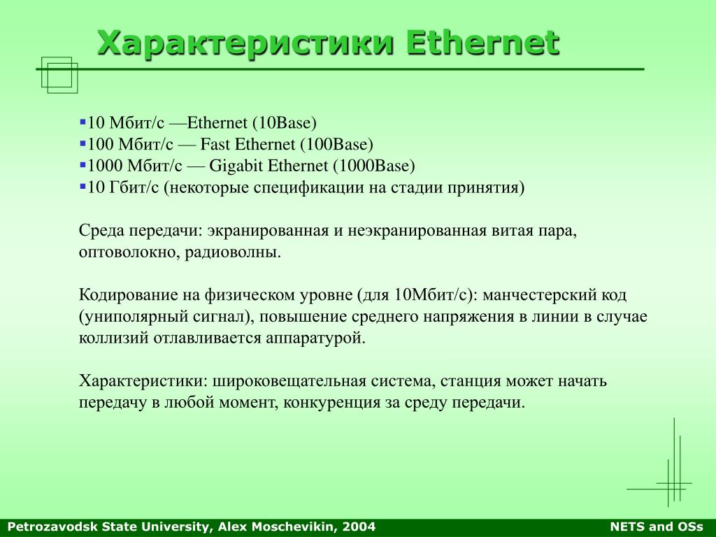 Почему интернет 10 мбит с. Ethernet характеристики. Характеристики изернет. Характеристики сети Ethernet.. Параметры Ethernet.