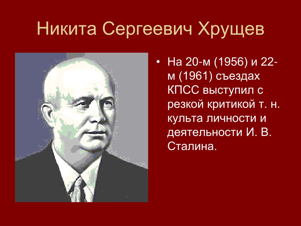 Хрущев в 1956 году выступил с докладом
