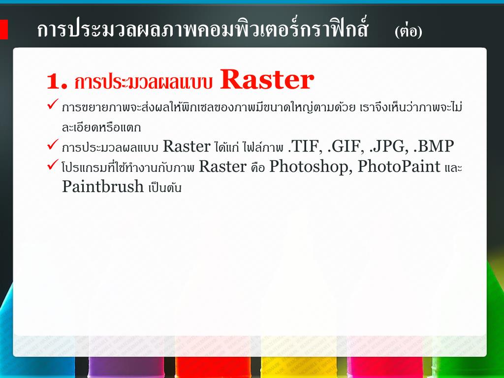 PPT - บทที่ 1 ความรู้พื้นฐานเกี่ยวกับคอมพิวเตอร์กราฟิก PowerPoint ...