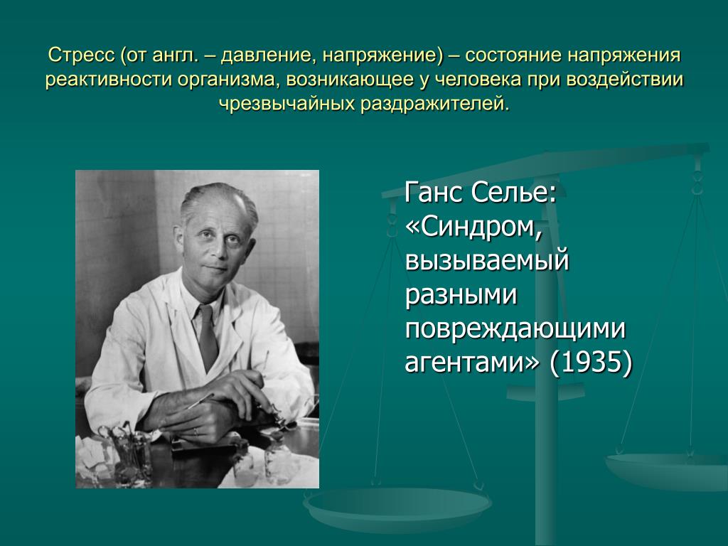 Селье ввел понятие. Ганс Селье. Ганс Селье вклад. Ганс Селье стресс. Ученый г Селье.