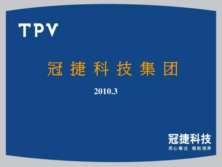 PPT - 冠 捷 科 技 集 团 PowerPoint Presentation, free download - ID:1758638
