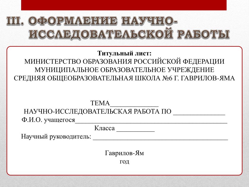 Титульный лист индивидуального проекта 10 класс. Титульный лист научно-исследовательской работы. Титульный лист научной работы. Титульный лист Министерство образования. Научный руководитель титульный лист.
