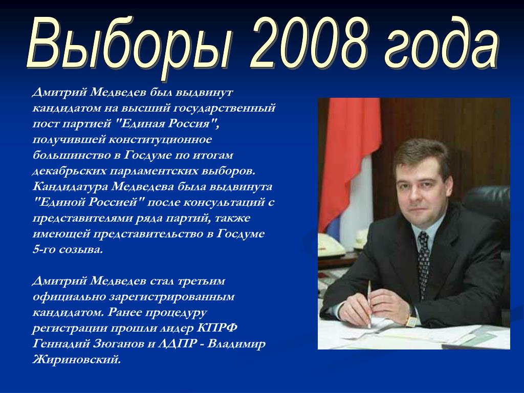 Результаты выборов в россии 2008. Выборы 2008 года. Президентские выборы 2008 года. Выборы 2008 года в России президента.