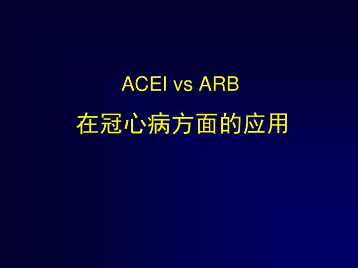 PPT - ACEI vs ARB 在冠心病方面的应用 PowerPoint Presentation, free download - ID ...