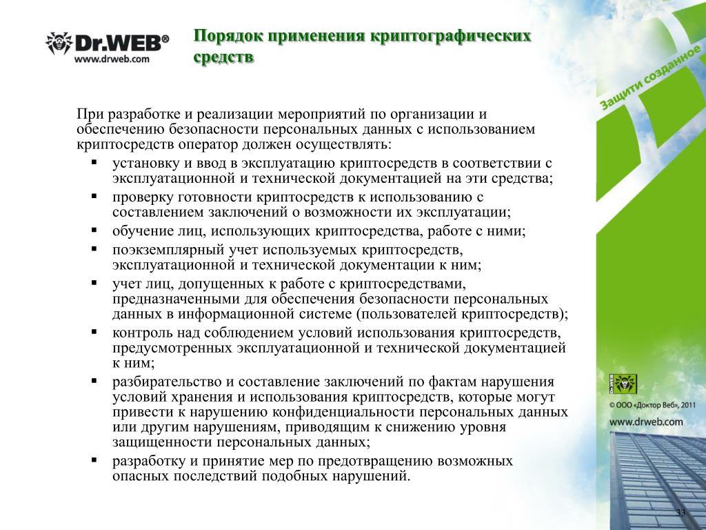 PPT - Защита персональных данных Реализация системы защиты персональных данных с