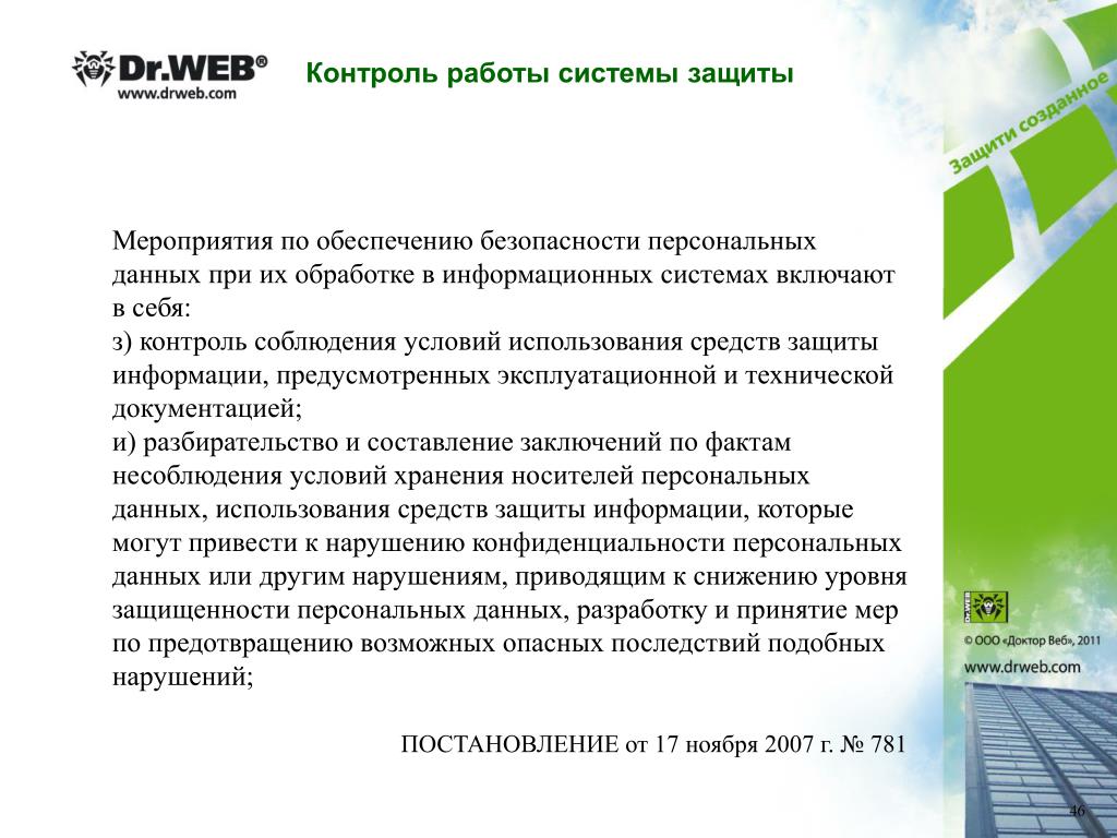 Оценка эффективности системы защиты персональных данных. Система защиты персональных данных включает в себя подсистемы. Мероприятия по контролю за соблюдением защиты персональных данных.