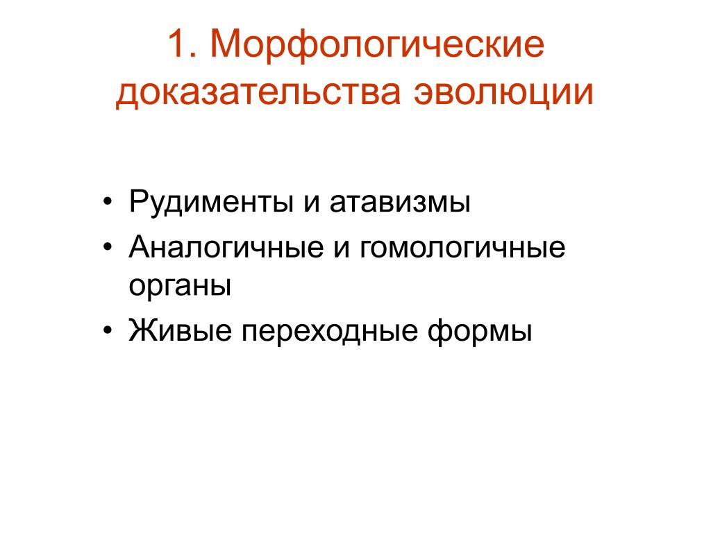 Переходные формы гомологичные органы рудименты. Атавизмы рудименты гомологичные и аналогичные органы. Рудименты и атавизмы доказательства эволюции. Лабораторная работа доказательства эволюции. Рудименты и атавизмы как доказательства эволюции.