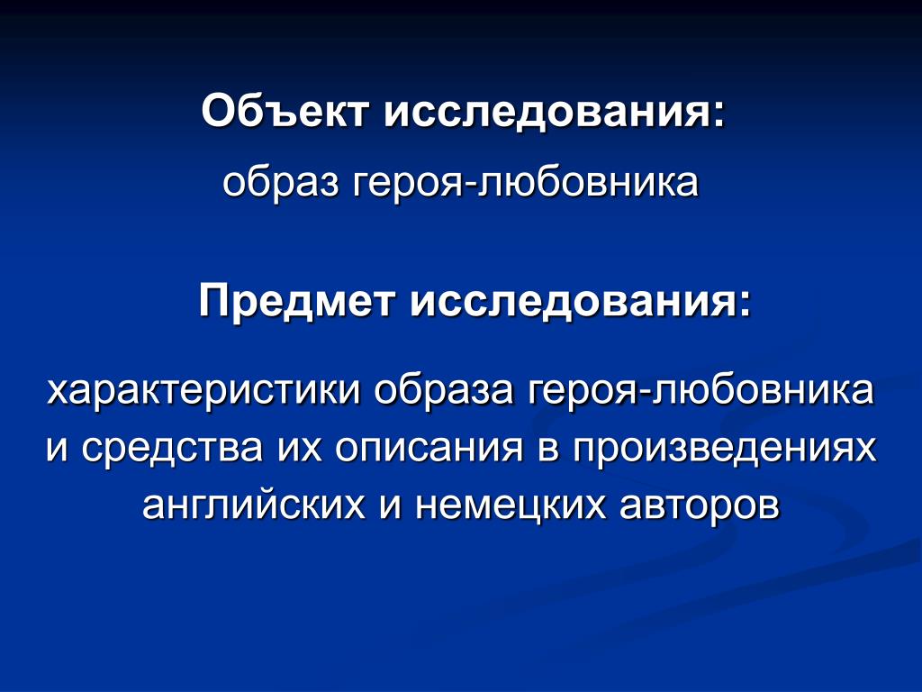 Средства образа героя. Исследование характера героя. Предметом исследования образ «нового человека» в…. Как правильно описать образ героя. Принципы анализа образа героя.