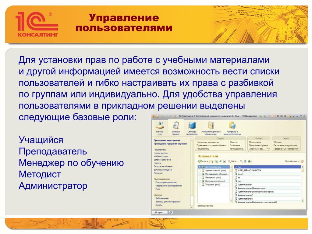 Управление пользователями и группами. Управление пользователями. Управление пользователями 1с. Правовая установка. 1с электронное обучение корпоративный университет.