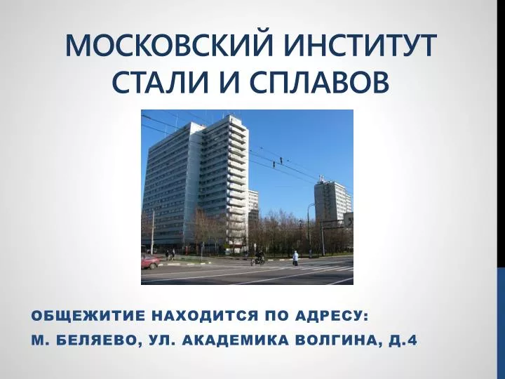 PPT - Московский институт стали и сплавОВ PowerPoint Presentation - ID ...