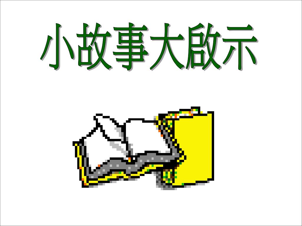 PPT - 小故事大啟示PowerPoint Presentation, free download - ID:1803861