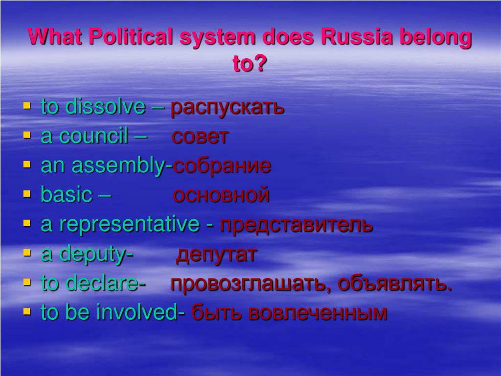 Representing russia. What political System does Russia belong to таблица. What political System does Russia belong to. What political System does Russia Federation represent ответы. What political System does Russia belong to who guarantees the Basic ответы.