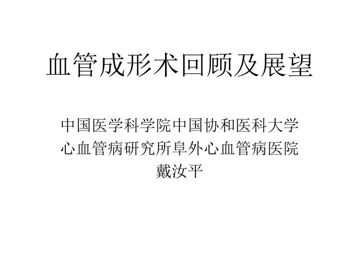 Ppt 血管成形术回顾及展望powerpoint Presentation Free Download Id Ppt 血管成形术回顾及展望powerpoint Presentation Free Download Id