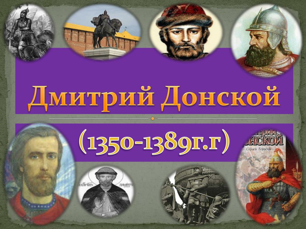 Дмитрий донской 11 класс презентация