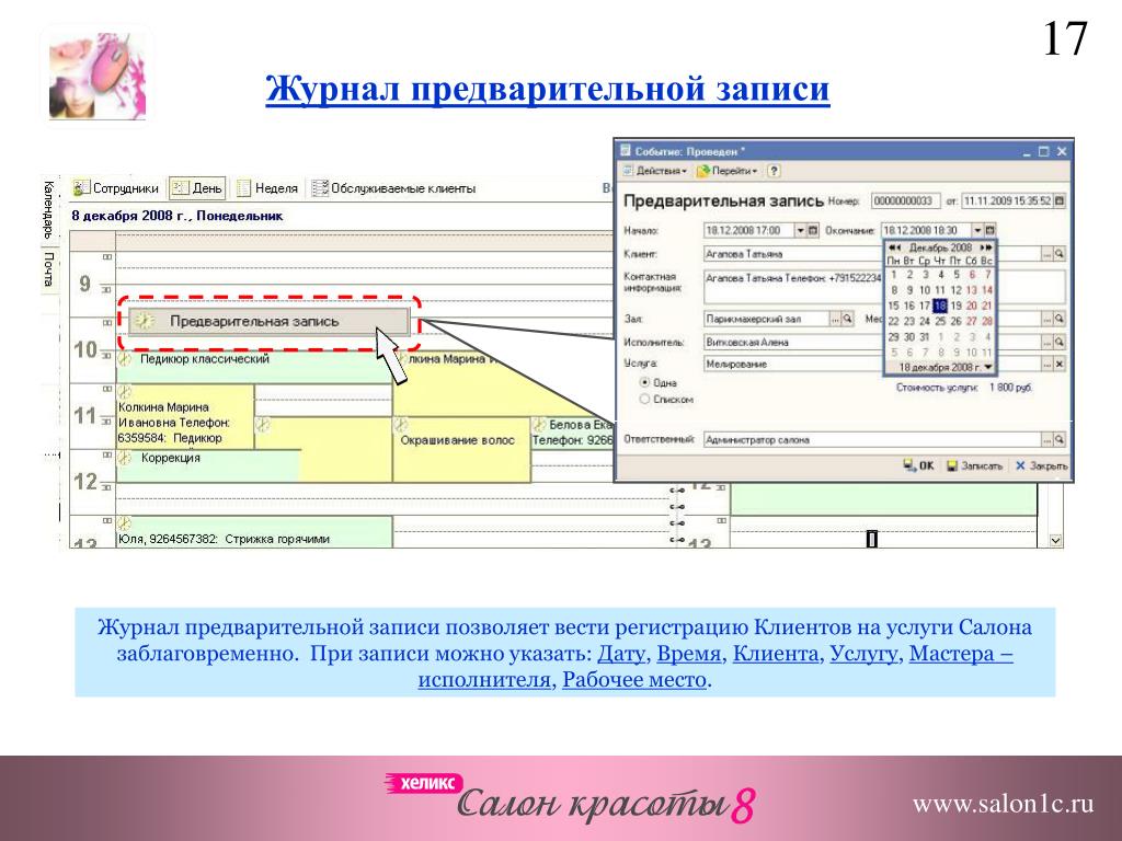 Журнал запись 1с. Журнал предварительной записи. Журнал записи клиентов салона. Журнал предварительной записи посетителей. Журнал для записей.